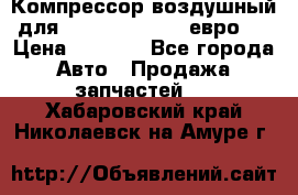 Компрессор воздушный для Cummins 6CT, 6L евро 2 › Цена ­ 8 000 - Все города Авто » Продажа запчастей   . Хабаровский край,Николаевск-на-Амуре г.